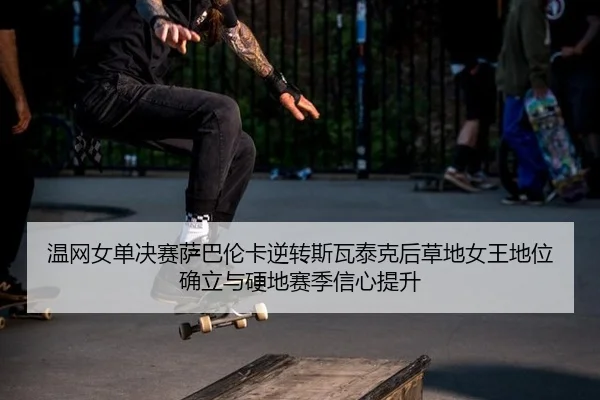 wen-wang-nv-dan-jue-sai-sa-ba-lun-ka-ni-zhuan-si-wa-tai-ke-hou-cao-di-nv-wang-di-wei-que-li-yu-ying-di-sai-ji-xin-xin-2-951.jpg
