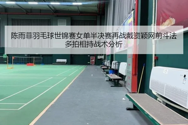 chen-yu-fei-yu-mao-qiu-shi-jin-sai-nv-dan-ban-jue-sai-zai-zhan-dai-zi-ying-wang-qian-dou-fa-duo-pai-xiang-chi-zhan-shu-2-419.jpg