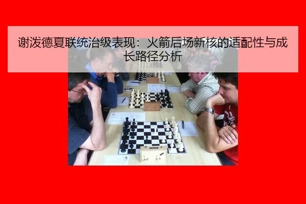 xie-po-de-xia-lian-tong-zhi-ji-biao-xian-huo-jian-hou-chang-xin-he-de-shi-pei-xing-yu-cheng-zhang-lu-jing-fen-xi-3-211.jpg
