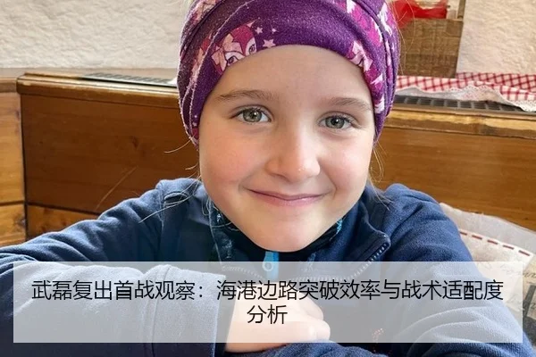 武磊复出首战观察：海港边路突破效率与战术适配度分析